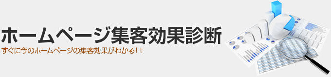 ホームページ集客効果診断|無料診断