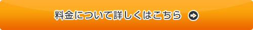 料金について詳しくはこちら