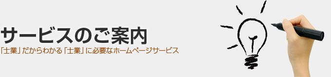 サービスのご案内