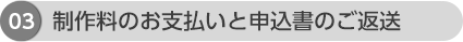 STEP3制作料のお支払いと申込書等のご返送