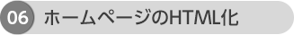 STEP6ホームページのHTML化