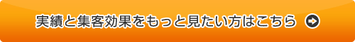 実績と集客効果をもっと見たい方はこちら
