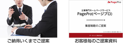 ご納得いくまで提案・お客様毎のご提案資料